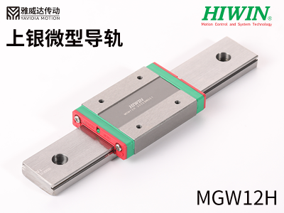 上銀微型直線導軌MGW12H